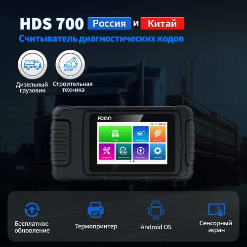 2023 Fcar HDS700 OBD2 فحص الشاحنات والاليات الثقيلة